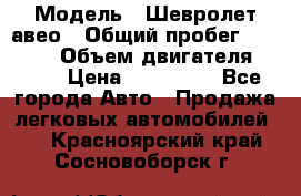  › Модель ­ Шевролет авео › Общий пробег ­ 52 000 › Объем двигателя ­ 115 › Цена ­ 480 000 - Все города Авто » Продажа легковых автомобилей   . Красноярский край,Сосновоборск г.